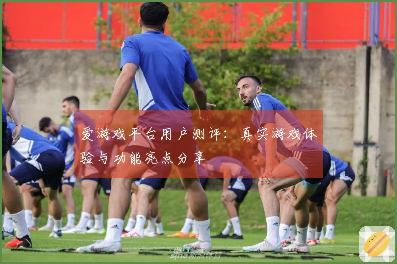 爱游戏平台用户测评：真实游戏体验与功能亮点分享