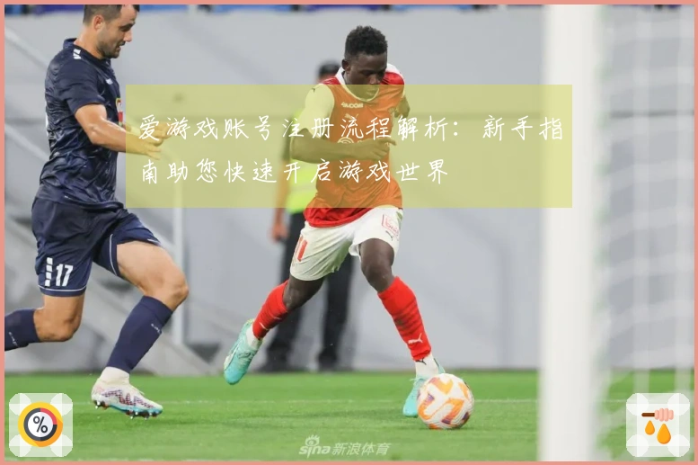 爱游戏账号注册流程解析：新手指南助您快速开启游戏世界